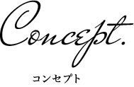 Concept コンセプト