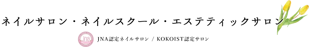 ネイルサロン・ネイルスクール・エステティックサロン