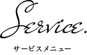 Service サービス